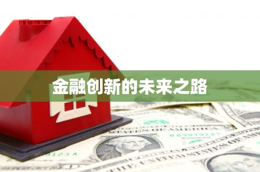 刚察金融创新的未来之路