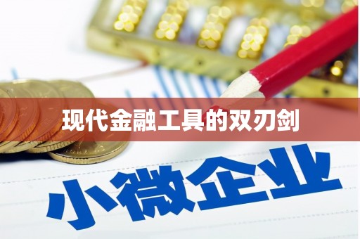 刚察现代金融工具的双刃剑