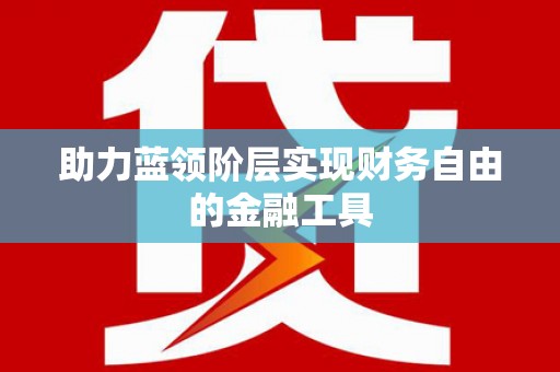 刚察助力蓝领阶层实现财务自由的金融工具