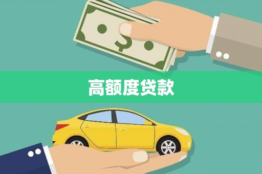 刚察高额度贷款