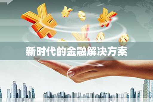 刚察新时代的金融解决方案