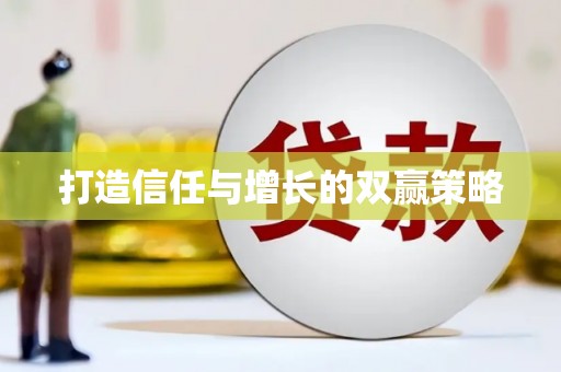 刚察打造信任与增长的双赢策略