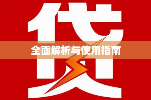 刚察全面解析与使用指南
