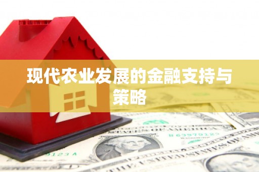 刚察现代农业发展的金融支持与策略