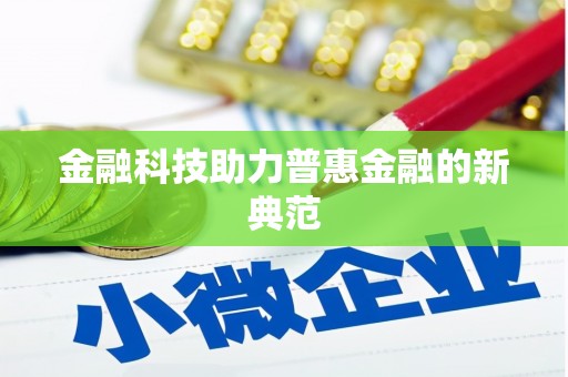 刚察金融科技助力普惠金融的新典范