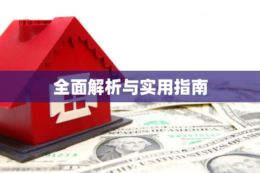 刚察全面解析与实用指南