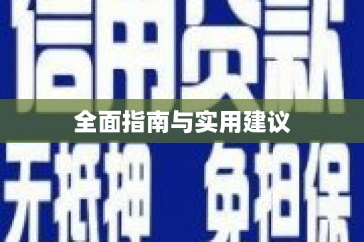 刚察全面指南与实用建议