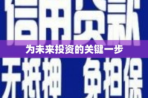 刚察为未来投资的关键一步
