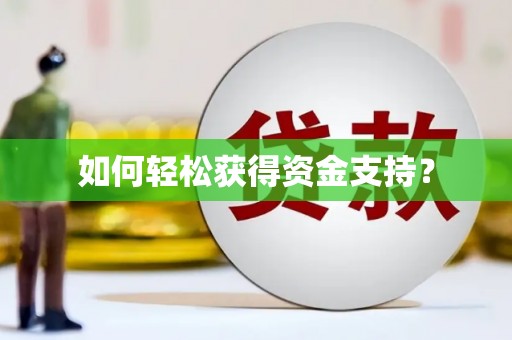 刚察如何轻松获得资金支持？