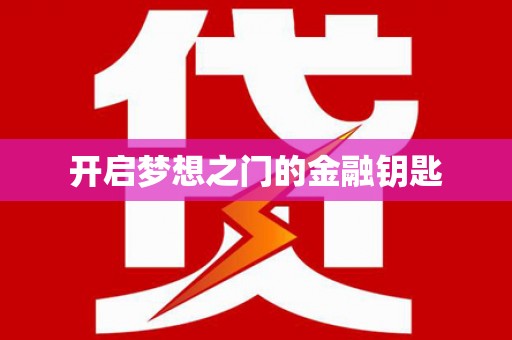刚察开启梦想之门的金融钥匙