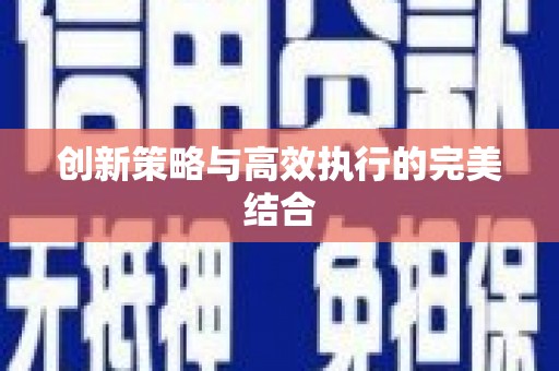 刚察创新策略与高效执行的完美结合