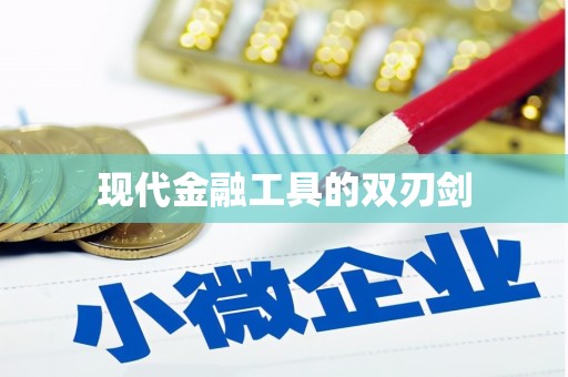 刚察现代金融工具的双刃剑