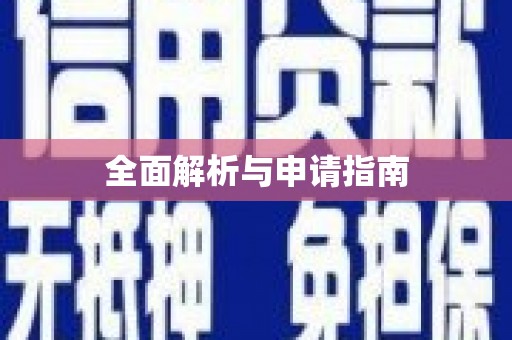 刚察全面解析与申请指南