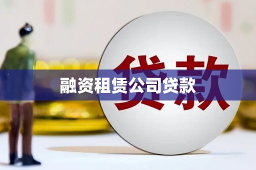 刚察融资租赁公司贷款