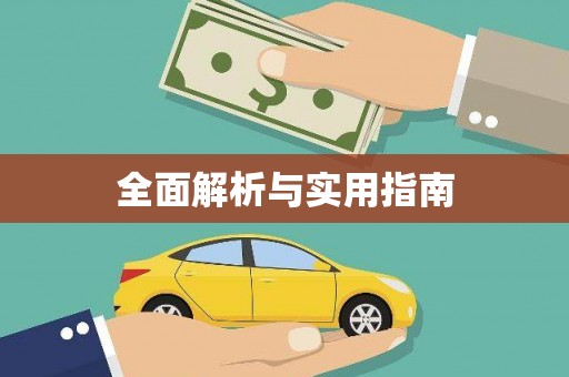 刚察全面解析与实用指南