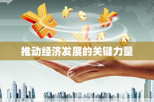 刚察推动经济发展的关键力量