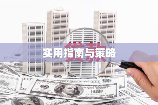刚察实用指南与策略