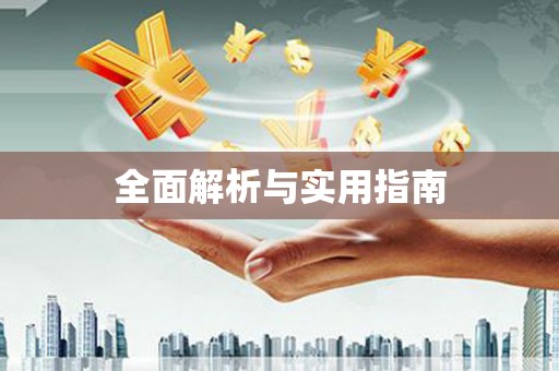 刚察全面解析与实用指南