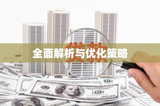 刚察全面解析与优化策略