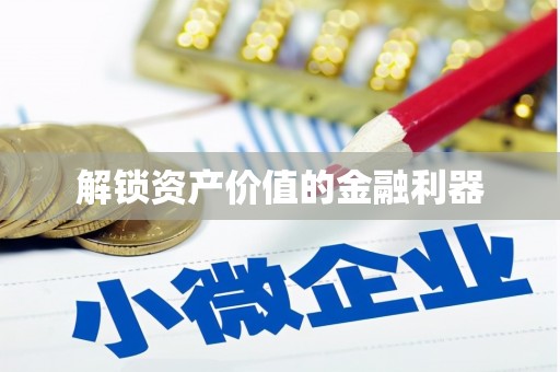 刚察解锁资产价值的金融利器
