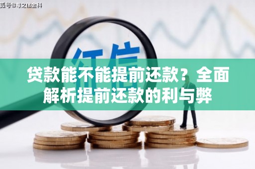 刚察贷款能不能提前还款？全面解析提前还款的利与弊