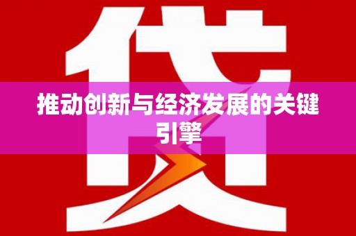 刚察推动创新与经济发展的关键引擎