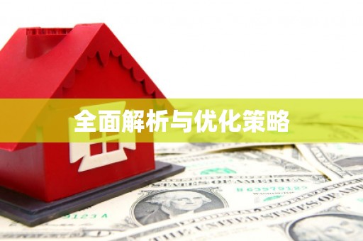 刚察全面解析与优化策略