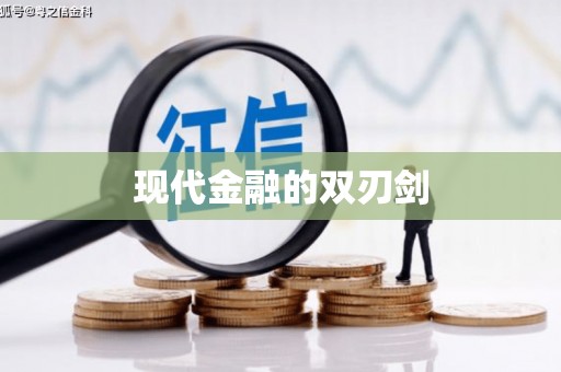 刚察现代金融的双刃剑