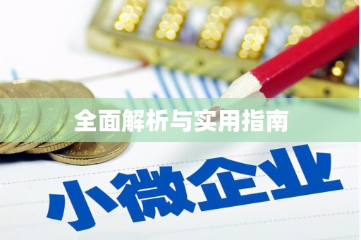 刚察全面解析与实用指南
