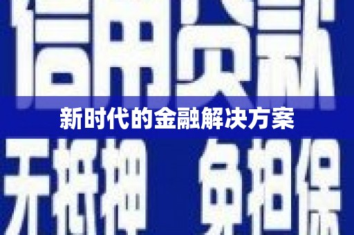 刚察新时代的金融解决方案