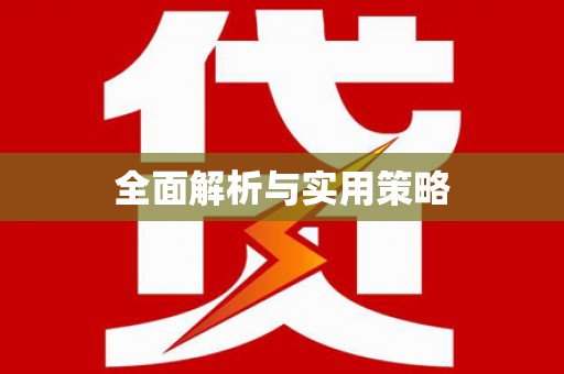 刚察全面解析与实用策略