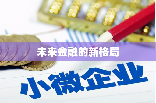 刚察未来金融的新格局