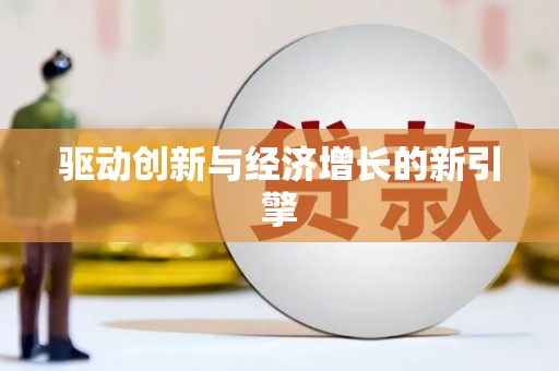 刚察驱动创新与经济增长的新引擎