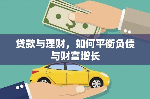 刚察贷款与理财，如何平衡负债与财富增长