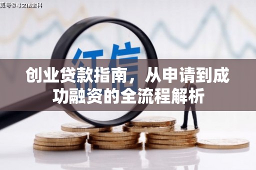 刚察创业贷款指南，从申请到成功融资的全流程解析