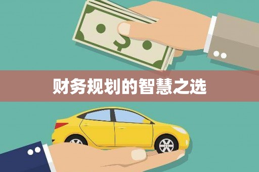 刚察财务规划的智慧之选