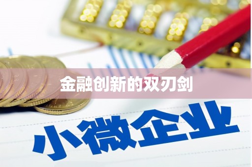刚察金融创新的双刃剑