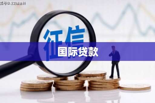 刚察国际贷款